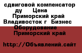 сдвиговой компенсатор ду25 › Цена ­ 100 - Приморский край, Владивосток г. Бизнес » Оборудование   . Приморский край